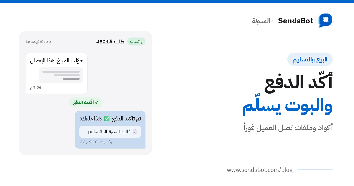 بيع المنتجات الرقمية عبر واتساب: من السؤال حتى التسليم