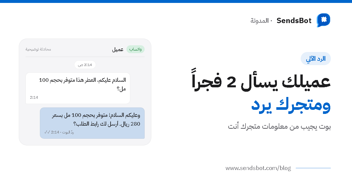 متجرك يرد على عملاء واتساب 24 ساعة دون أن تبقى على الجوال